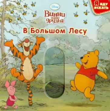 Винни и его друзья. В Большом лесу обложка книги
