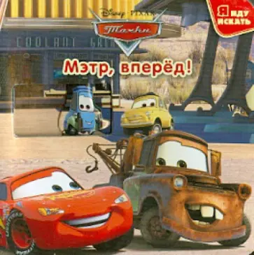 Тачки. Мэтр вперед! Мультачки обложка книги