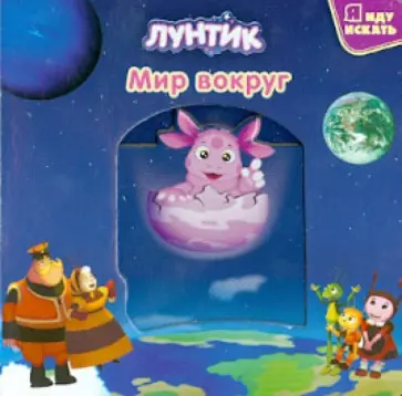 Лунтик и его друзья. Мир вокруг обложка книги