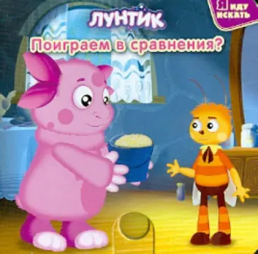 Лунтик и его друзья. Поиграем в сравнения? Лунтик и его друзья. Поиграем в сравнения? обложка книги