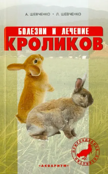 Шевченко, Шевченко - Болезни и лечение кроликов обложка книги