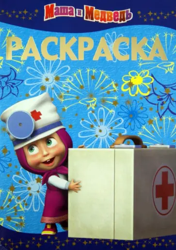 Раскраска-люкс. Маша и Медведь (№1311) обложка книги