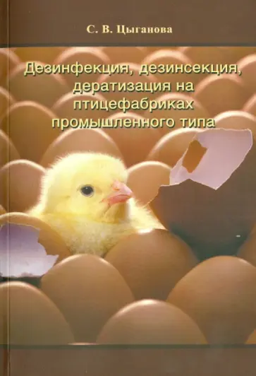 Светлана Цыганова - Дезинфекция, дезинсекция, дератизация на птицефабриках промышленного типа обложка книги