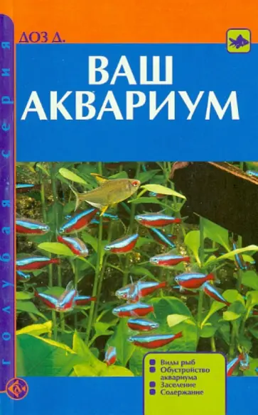 Джон Доз - Ваш аквариум. Виды рыб. Обустройство аквариума. Заселение. Содержание обложка книги