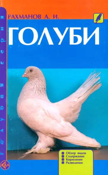 Александр Рахманов - Голуби. Обзор видов. Содержание. Кормление. Разведение Александр Рахманов - Голуби. Обзор видов. Содержание. Кормление. Разведение обложка книги