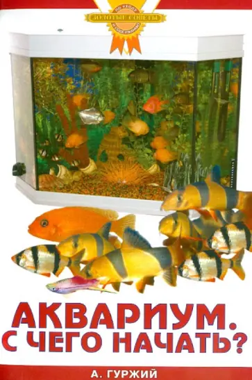 Александр Гуржий - Аквариум. С чего начать? обложка книги