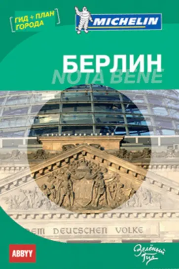 Путеводитель Берлин. Nota bene (с планом города) обложка книги