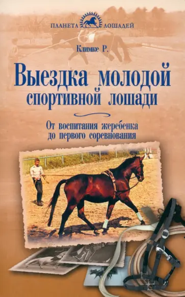 Райнер Климке - Выездка молодой спортивной лошади. От воспитания жеребенка до первого соревнования Райнер Климке - Выездка молодой спортивной лошади. От воспитания жеребенка до первого соревнования обложка книги