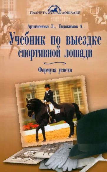 Артамонова, Евдокимов - Учебник по выездке спортивной лошади. Формула успеха. Согласно доктрине Ф. Робишона де ля Гериньера Артамонова, Евдокимов - Учебник по выездке спортивной лошади. Формула успеха. Согласно доктрине Ф. Робишона де ля Гериньера обложка книги
