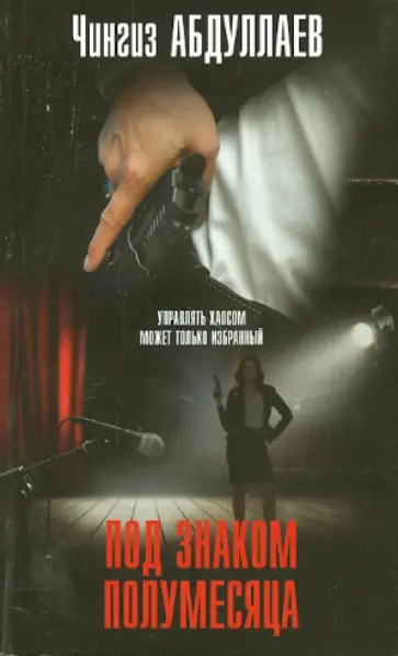 Чингиз Абдуллаев - Под знаком полумесяца обложка книги