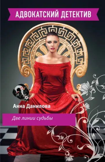 Анна Данилова - Две линии судьбы обложка книги