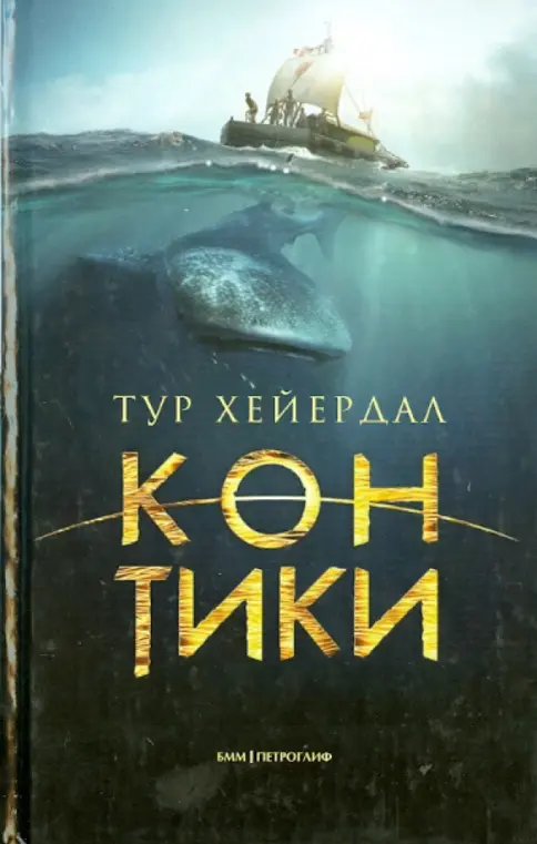 Книга: Кон-Тики - Тур Хейердал. Купить книгу, читать рецензии | Лабиринт