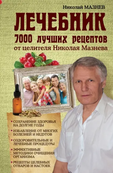 Николай Мазнев - Лечебник. 7000 лучших рецептов от целителя Николая Мазнева обложка книги