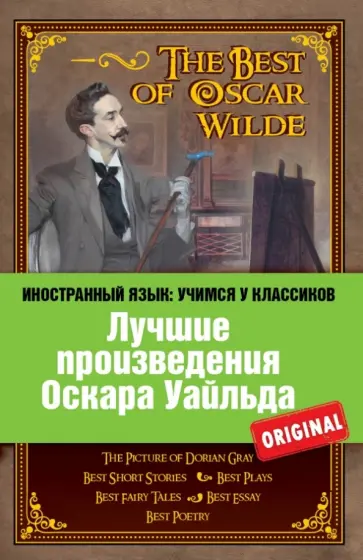 Оскар Уайльд - Лучшие произведения Оскара Уайльда Оскар Уайльд - Лучшие произведения Оскара Уайльда обложка книги