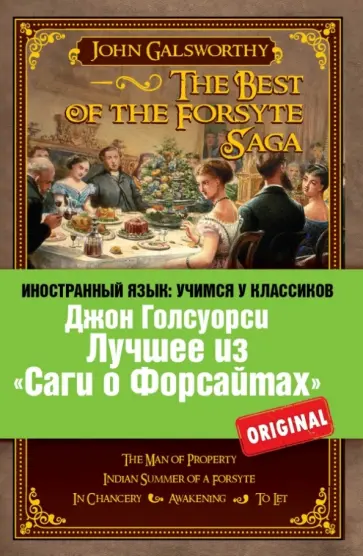 Джон Голсуорси - Лучшее из «Саги о Форсайтах» Джон Голсуорси - Лучшее из «Саги о Форсайтах» обложка книги