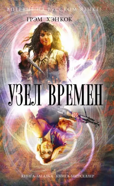 Грэм Хэнкок - Узел времен Грэм Хэнкок - Узел времен обложка книги