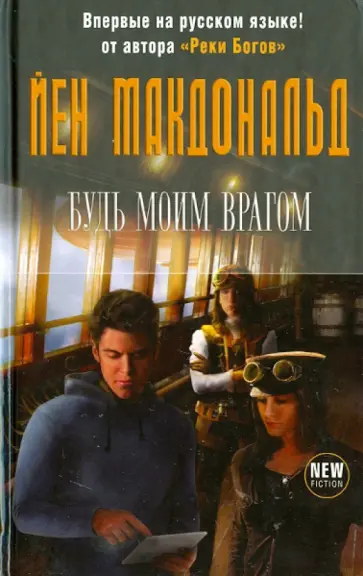 Йен Макдональд - Будь моим врагом Йен Макдональд - Будь моим врагом обложка книги