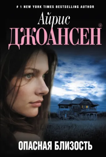 Айрис Джоансен - Опасная близость обложка книги