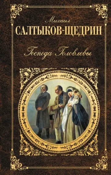 Михаил Салтыков-Щедрин - Господа Головлевы обложка книги