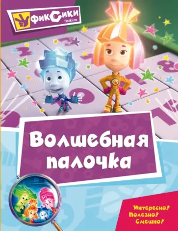 Волшебная палочка обложка книги