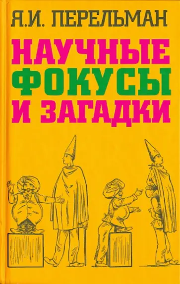 Яков Перельман - Научные фокусы и загадки Яков Перельман - Научные фокусы и загадки обложка книги