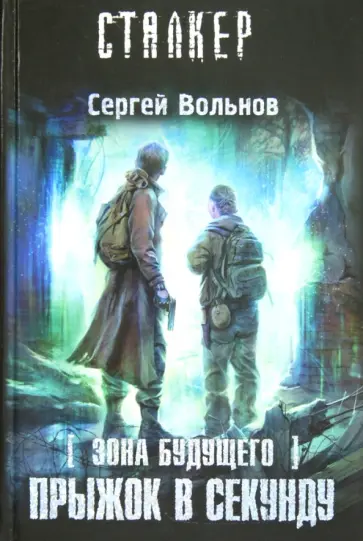 Сергей Вольнов - Зона будущего. Прыжок в секунду Сергей Вольнов - Зона будущего. Прыжок в секунду обложка книги