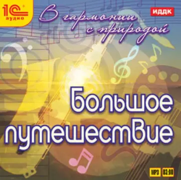 В гармонии с природой. Большое путешествие (CDmp3) обложка книги