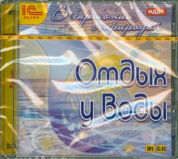 В гармонии с природой. Отдых у воды (CDmp3) обложка книги