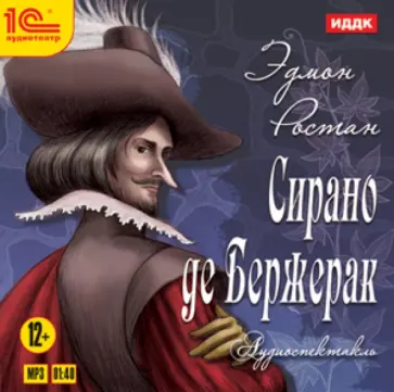 Эдмон Ростан - Сирано де Бержерак: аудиоспектакль (CDmp3) Эдмон Ростан - Сирано де Бержерак: аудиоспектакль (CDmp3) обложка книги