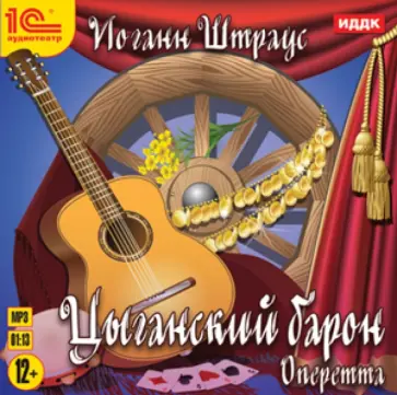 Иоганн Штраус - Цыганский барон: оперетта (CDmp3) обложка книги