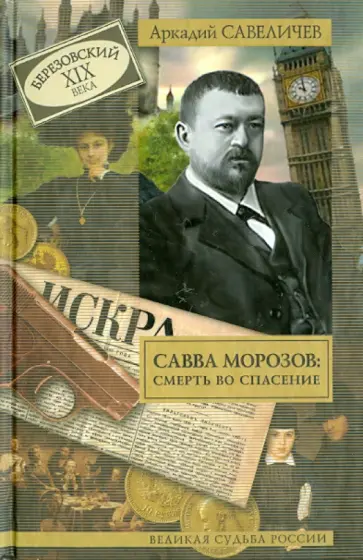 Аркадий Савеличев - Савва Морозов: смерть во спасение обложка книги