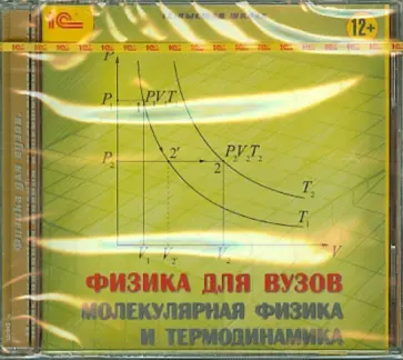 Физика для вузов. Молекулярная физика и термодинамика (CDpc) обложка книги