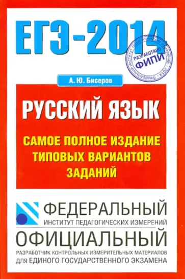 Александр Бисеров - ЕГЭ-14. Русский язык Самое полное издание типовых вариантов заданий обложка книги
