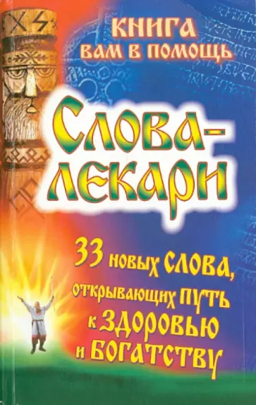 Евгений Тихонов - Слова-лекари. 33 новых слова, открывающих путь к здоровью и богатству обложка книги