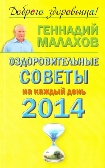 Геннадий Малахов - Оздоровительные советы на каждый день 2014 года Геннадий Малахов - Оздоровительные советы на каждый день 2014 года обложка книги