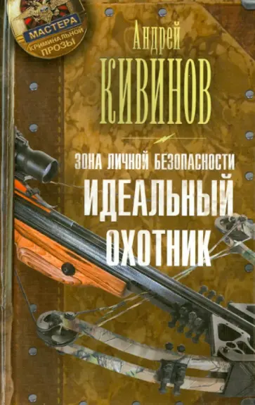 Андрей Кивинов - Зона личной безопасности. Идеальный охотник обложка книги