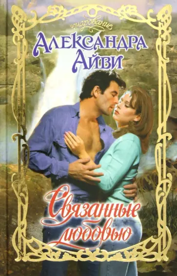 Александра Айви - Связанные любовью Александра Айви - Связанные любовью обложка книги