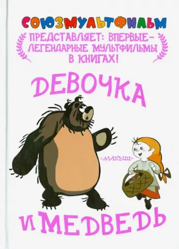 Василий Голованов - Девочка и медведь обложка книги