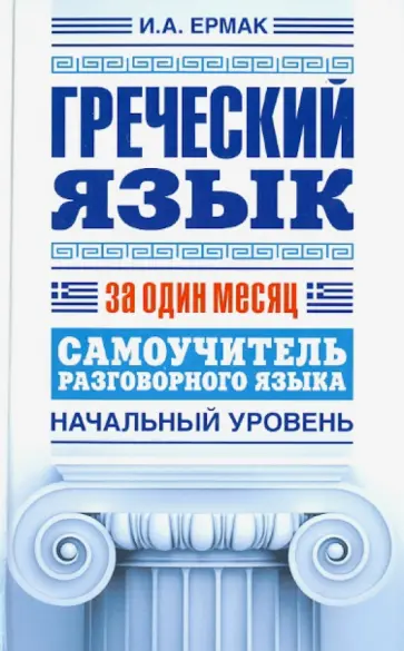 Ирина Ермак - Греческий язык за один месяц. Самоучитель разговорного языка. Начальный уровень обложка книги