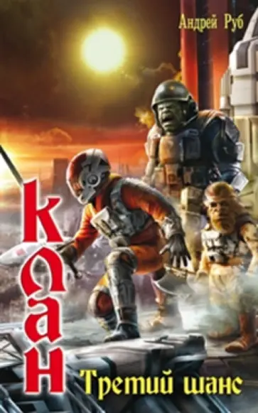 Андрей Руб - Клан. Третий шанс Андрей Руб - Клан. Третий шанс обложка книги