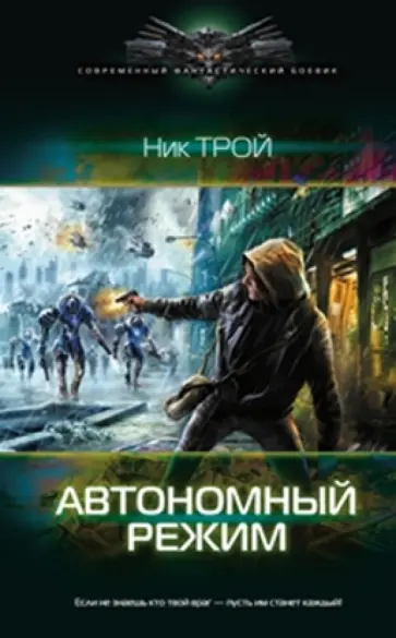 Николай Трой - Автономный режим Николай Трой - Автономный режим обложка книги