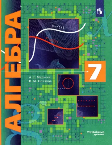 Мерзляк, Поляков - Алгебра. 7 класс. Углубленный уровень. Учебник обложка книги