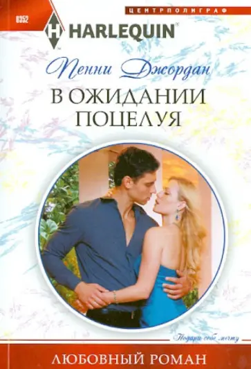Пенни Джордан - В ожидании поцелуя Пенни Джордан - В ожидании поцелуя обложка книги