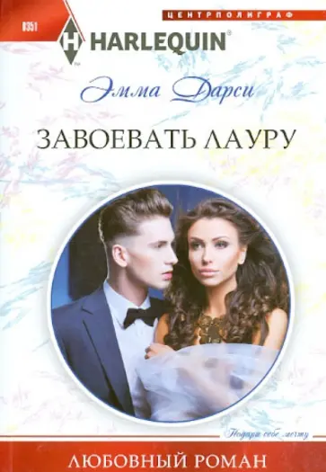 Эмма Дарси - Завоевать Лауру обложка книги