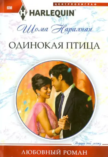 Шома Нараянан - Одинокая птица Шома Нараянан - Одинокая птица обложка книги