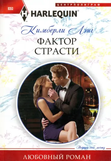 Кимберли Лэнг - Фактор страсти Кимберли Лэнг - Фактор страсти обложка книги