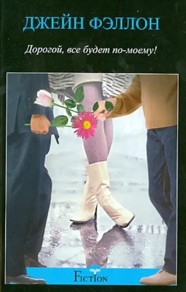 Джейн Фэллон - Дорогой, все будет по-моему! обложка книги