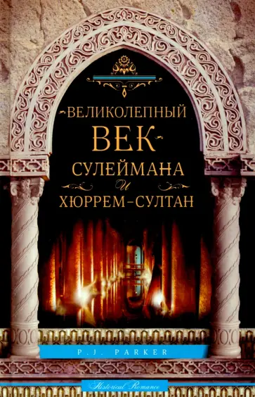 П. Паркер - "Великолепный век" Сулеймана и Хюррем-султан обложка книги