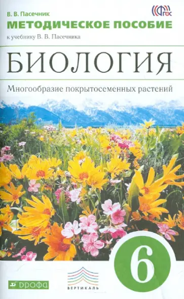 Владимир Пасечник - Биология. Многообразие покрытосеменных растений. 6 класс. Методическое пособие к уч. Пасечника. ФГОС обложка книги
