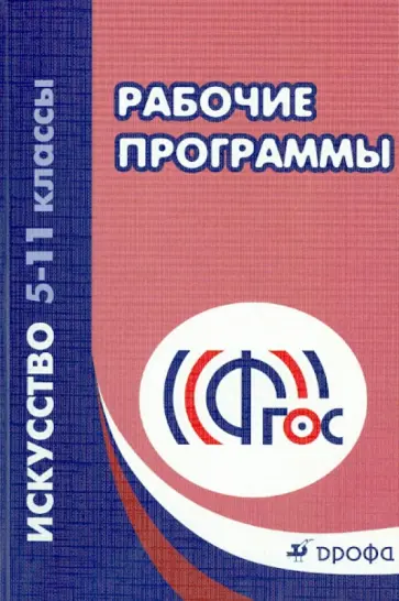 Искусство. 5-11 классы. Рабочие программы. ФГОС обложка книги